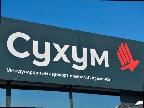 Первый рейс за 30 лет в аэропорт Сухума