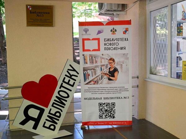 В Сочи открылась новая современная библиотека