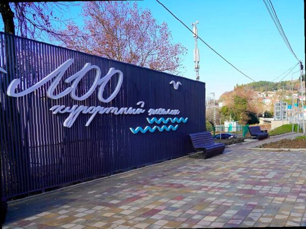 В поселке Лоо Лазаревского района Сочи появился новый арт-объект