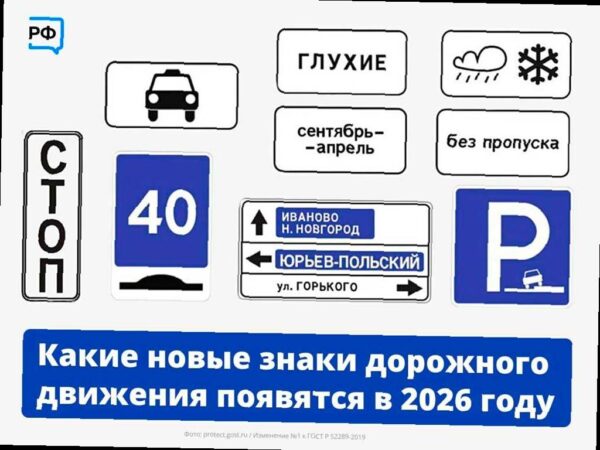 С 2026 года в России появятся новые дорожные знаки и изменятся правила парковки
