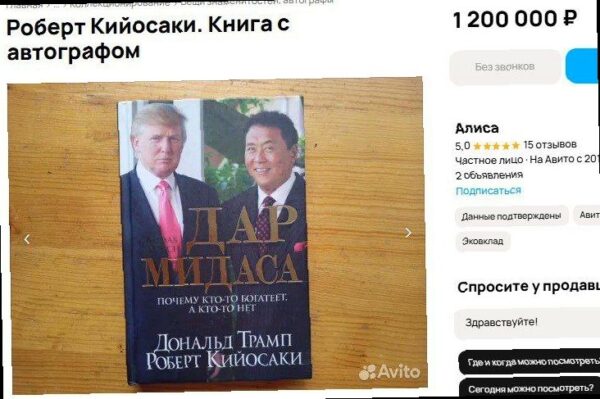 В Сочи за 1,2 млн рублей продают книгу Дональда Трампа и Роберта Кийос
